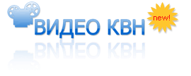 Видео КВН